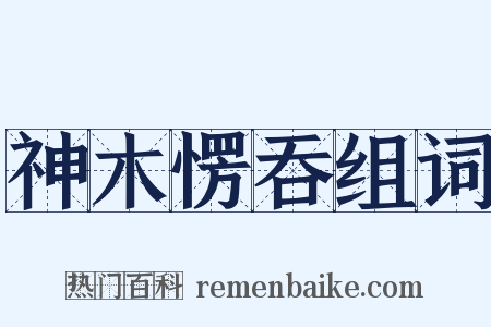 神木愣吞组词是什么意思的图片